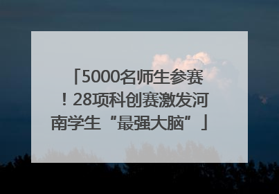 5000名师生参赛！28项科创赛激发河南学生“最强大脑”
