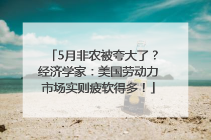 5月非农被夸大了？经济学家：美国劳动力市场实则疲软得多！