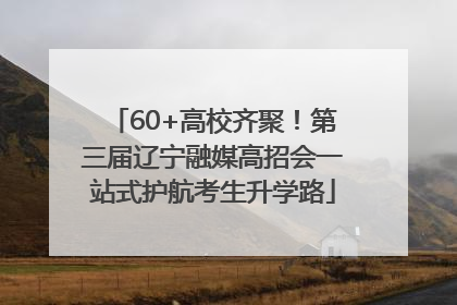 60+高校齐聚！第三届辽宁融媒高招会一站式护航考生升学路