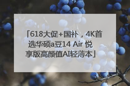 618大促+国补，4K首选华硕a豆14 Air 悦享版高颜值AI轻薄本