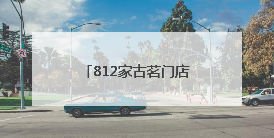 812家古茗门店爱心集结 湖南乡村幼儿园操场换新