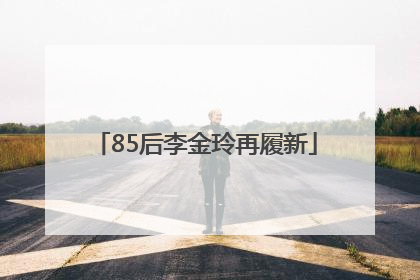 85后李金玲再履新