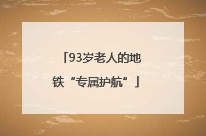 93岁老人的地铁“专属护航”