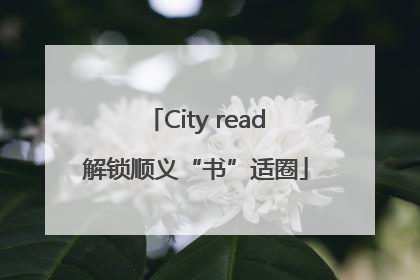 City read解锁顺义“书”适圈