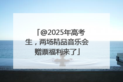 @2025年高考生，两场精品音乐会赠票福利来了