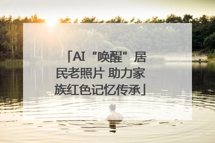 AI“唤醒”居民老照片 助力家族红色记忆传承