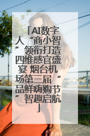 AI数字人“商小智”领衔打造四维感官盛宴 烟台机场第三届“品鲜嗨购节”智趣启航