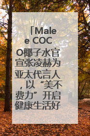 Malee COCO椰子水官宣张凌赫为亚太代言人，以“美不费力”开启健康生活好状态