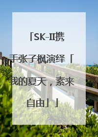 SK-II携手张子枫演绎「我的夏天，素来自由」
