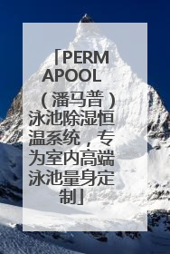 PERMAPOOL（潘马普）泳池除湿恒温系统，专为室内高端泳池量身定制