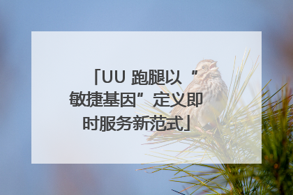 UU 跑腿以“敏捷基因”定义即时服务新范式