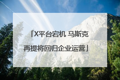 X平台宕机 马斯克再提将回归企业运营