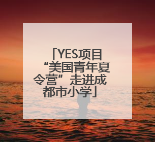 YES项目“美国青年夏令营”走进成都市小学