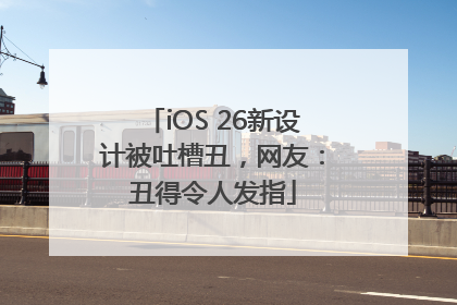 iOS 26新设计被吐槽丑，网友：丑得令人发指