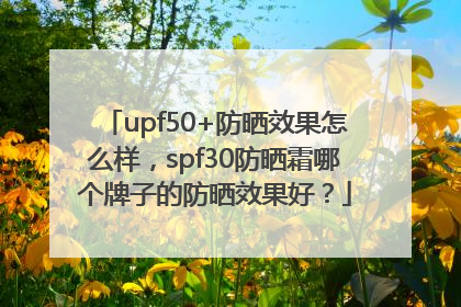 upf50+防晒效果怎么样，spf30防晒霜哪个牌子的防晒效果好？